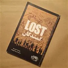 گمشدگان