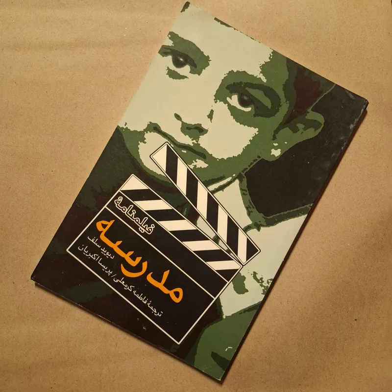فیلمنامۀ مدرسه (دیوید سلف)