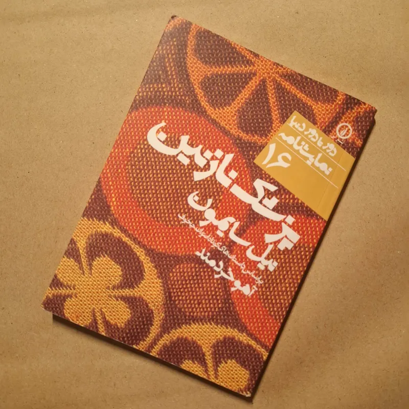 نمایشنامۀ پزشک نازنین (جیبی)