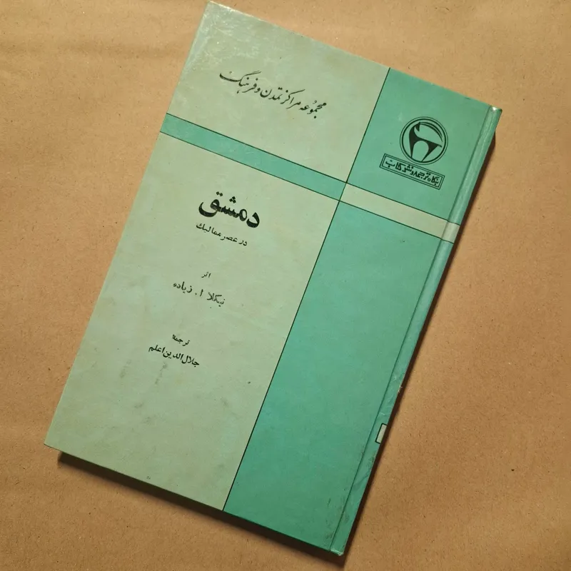 دمشق در عصر ممالیک