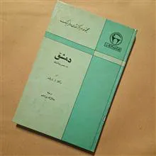 دمشق