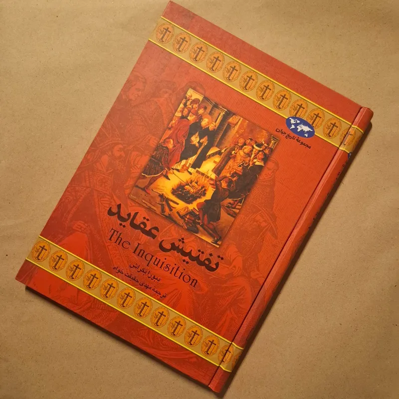 کتاب تفتیش عقاید