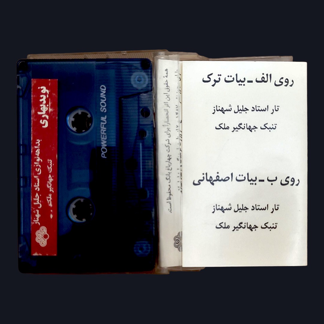 کاست اورجینال استاد جلیل شهناز