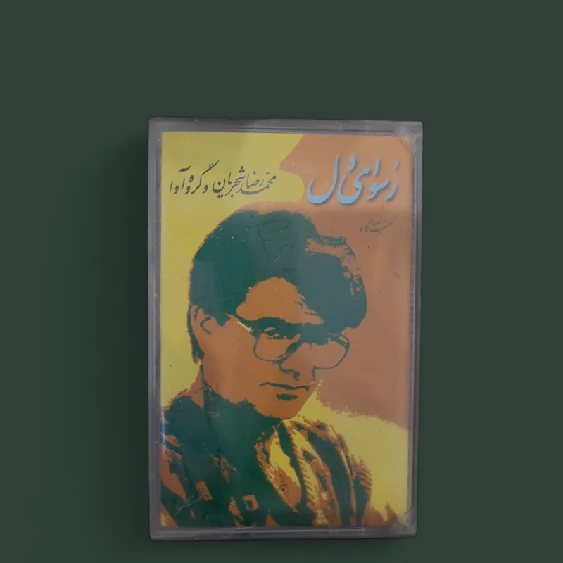 نوارکاست استاد شجریان