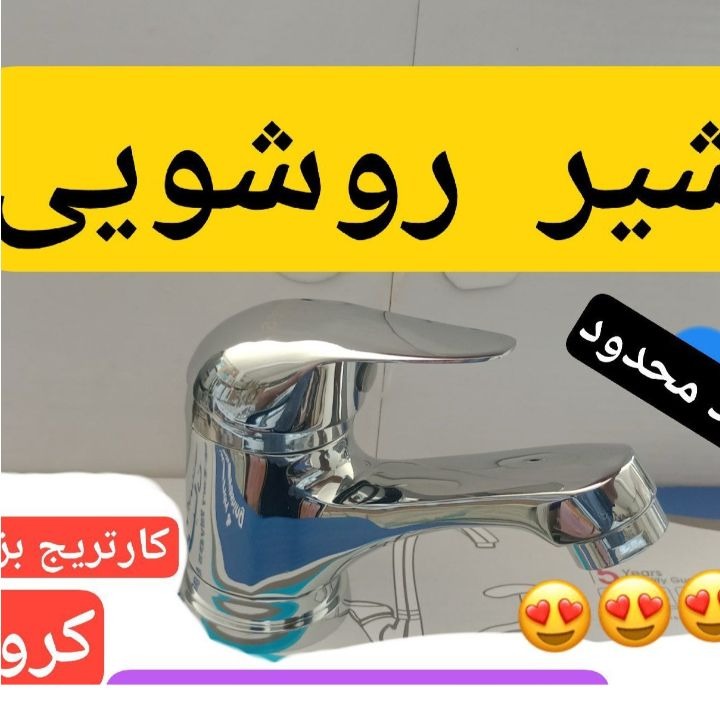 شیر روشویی کرومی نوآکبند
