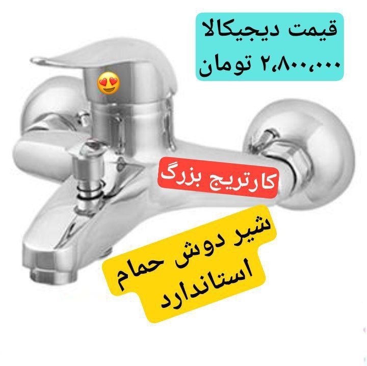 شیر دوش حمام استاندارد نوآکبند
