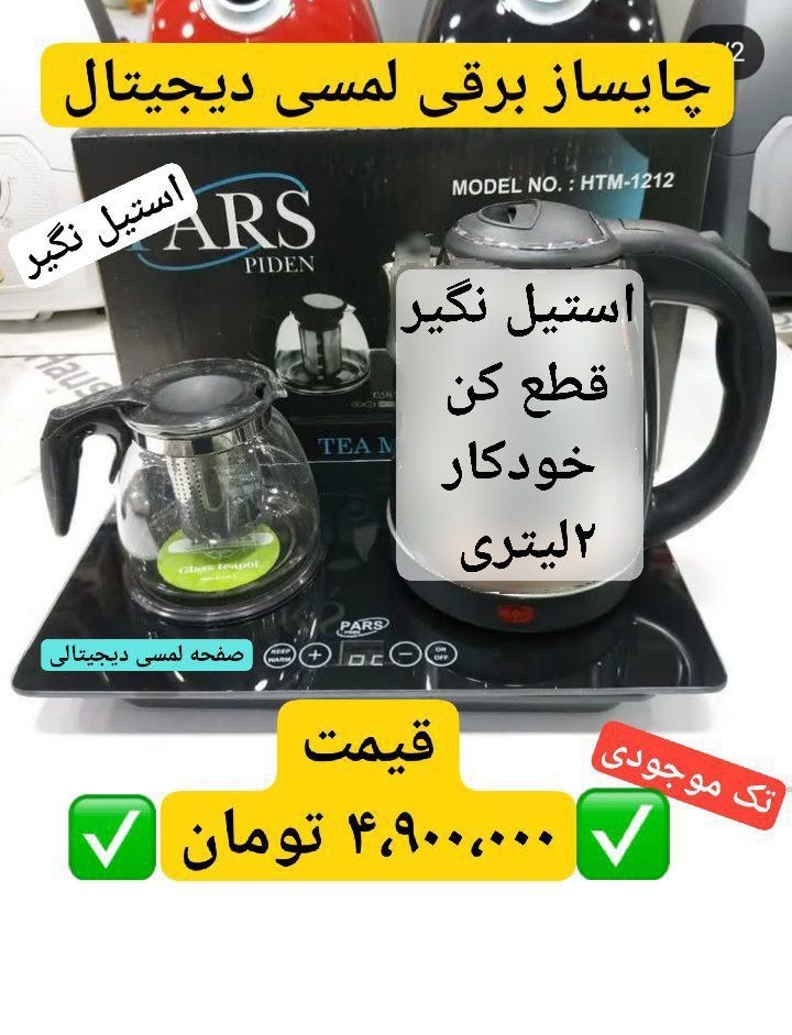 چای ساز برقی لمسی دیجیتالی برند ایرانی