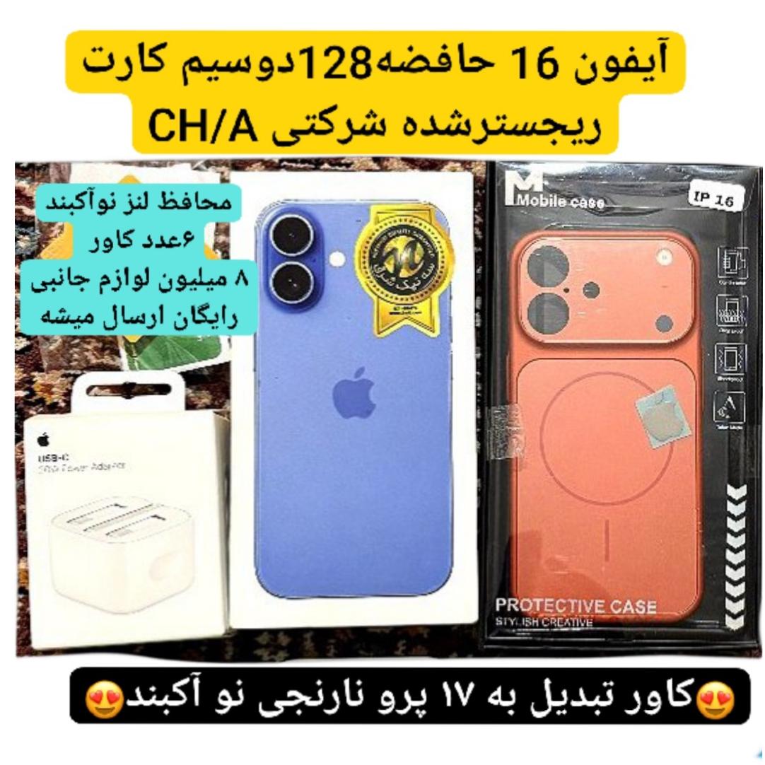 موبایل آیفون 16 با(8میلیون لوزام جانبی هدیه) نو