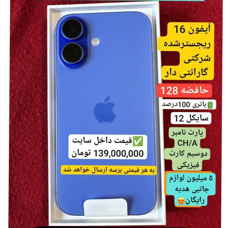 موبایل آیفون 16 ریجسترشده شرکتی 128 گیگ