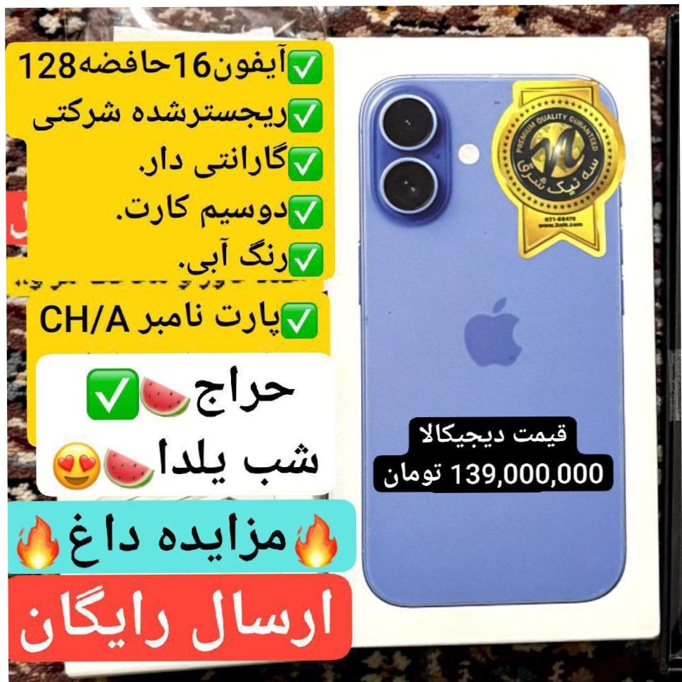حراج شب یلدا آیفون 16 نرمال 128 دوسیم کارت