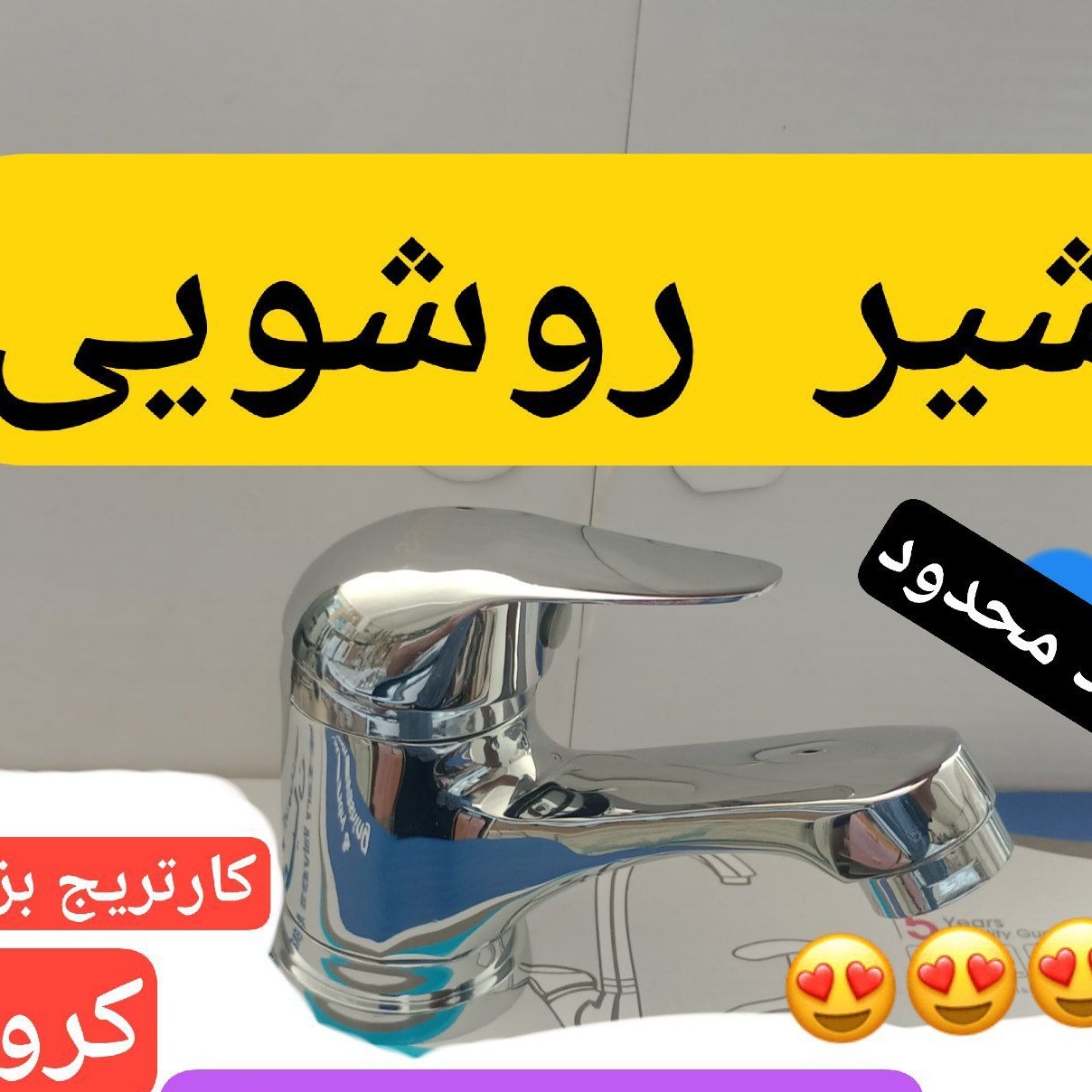 شیر روشویی (نوآکبند)