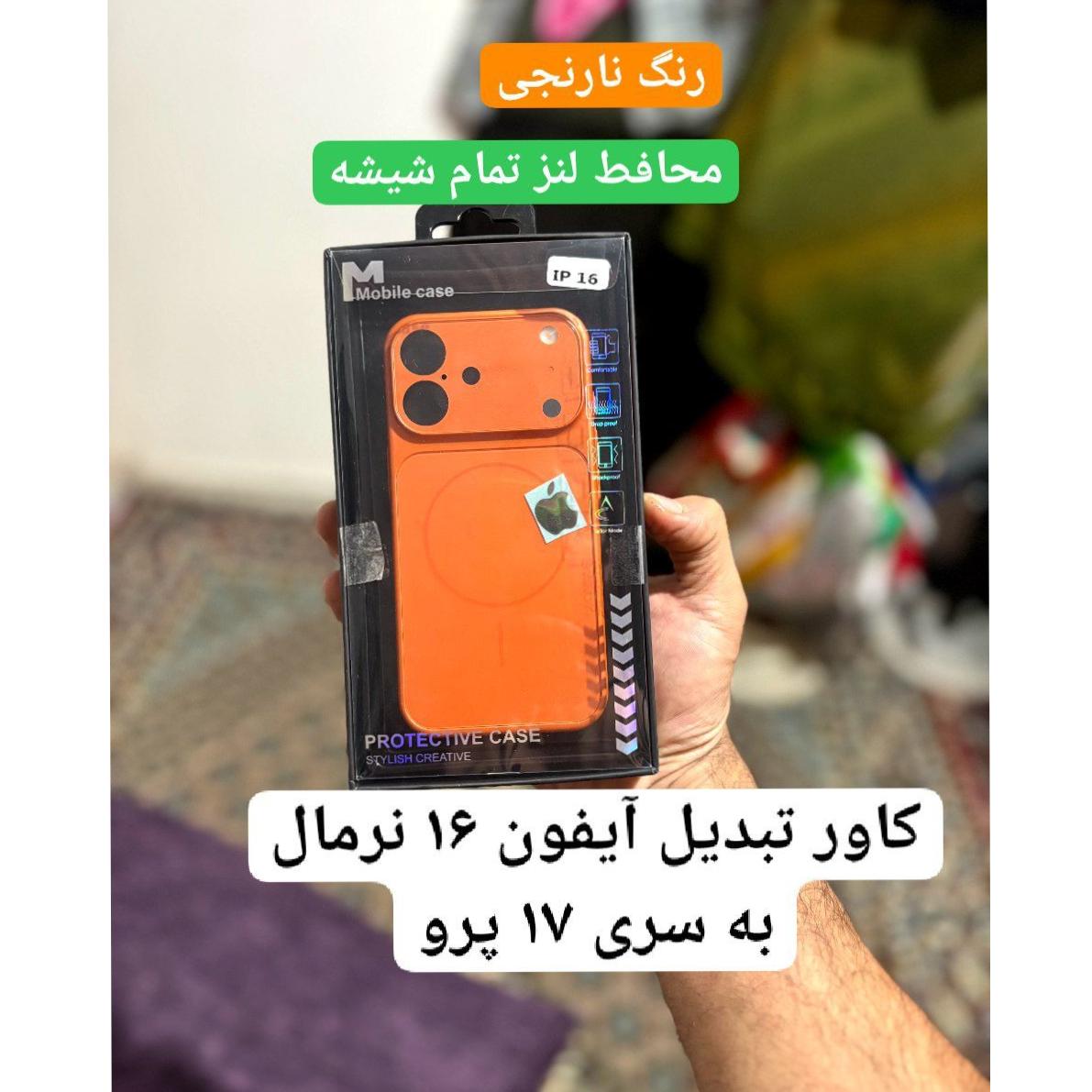 کاور تبدیل آیفون 16 نرمال به سری 17 آیفون