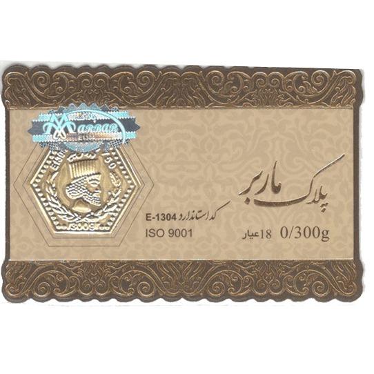 سکه طلای پارسیان 0/300 گرمی ماربر