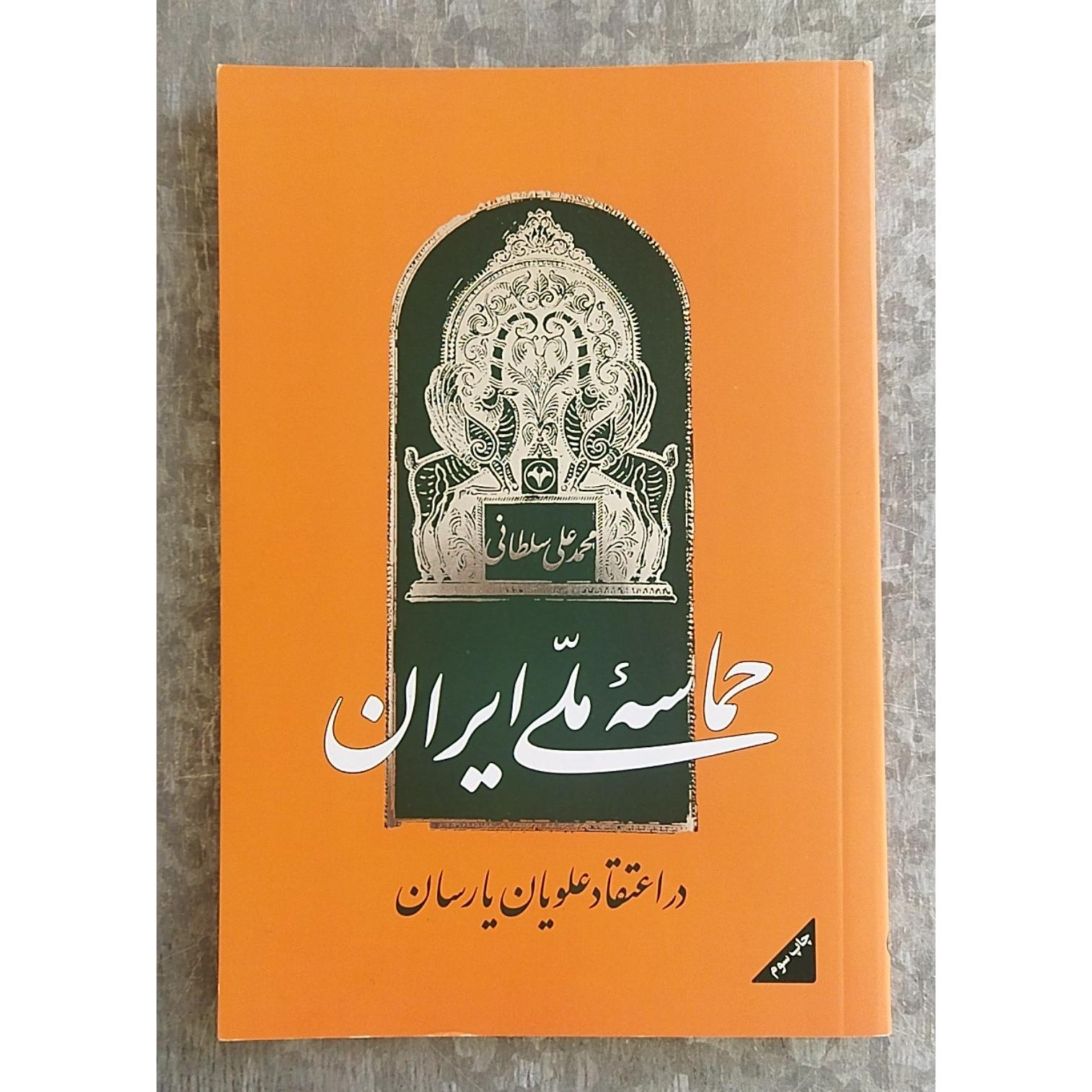 کتاب حماسه ملی ایران در اعتقاد یارسان