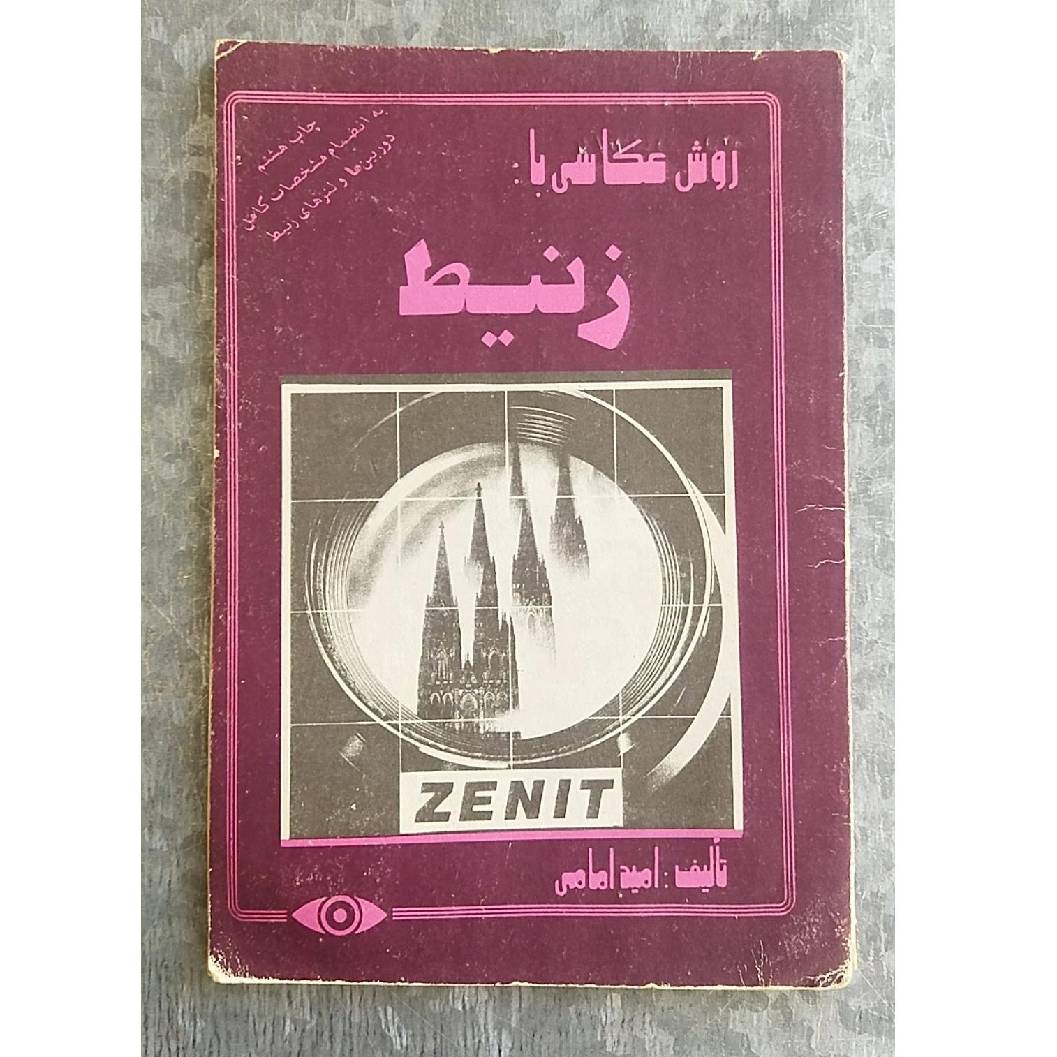 روش عکاسی با زنیط