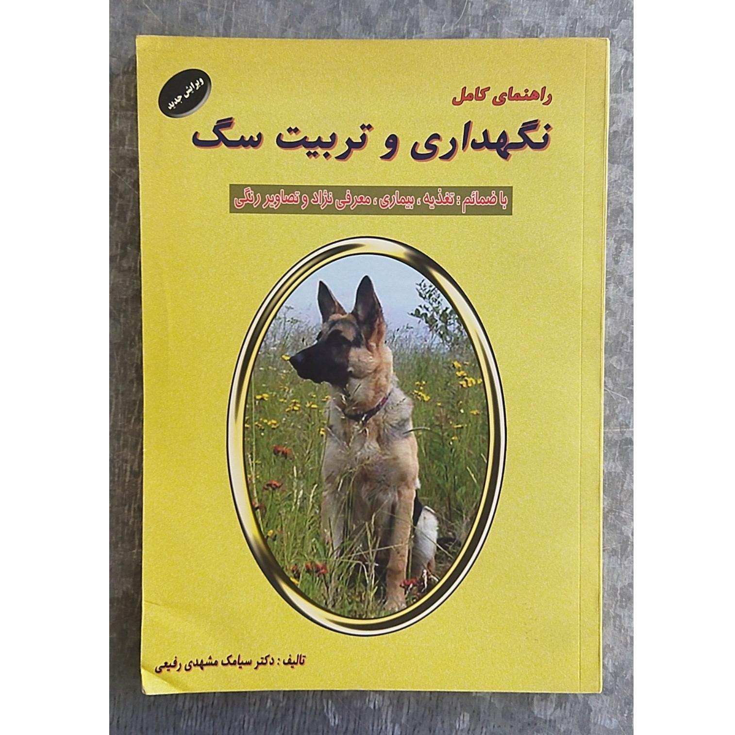 راهنمای کامل نگهداری و تربیت سگ