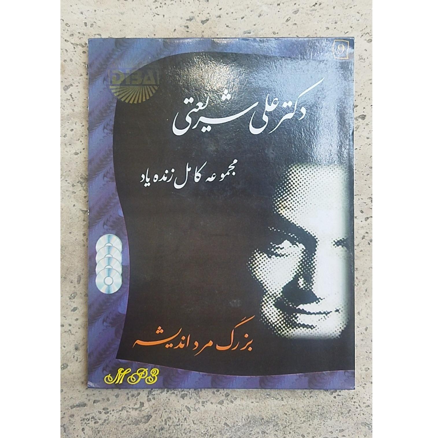 سی دی مجموعه کامل دکتر شریعتی
