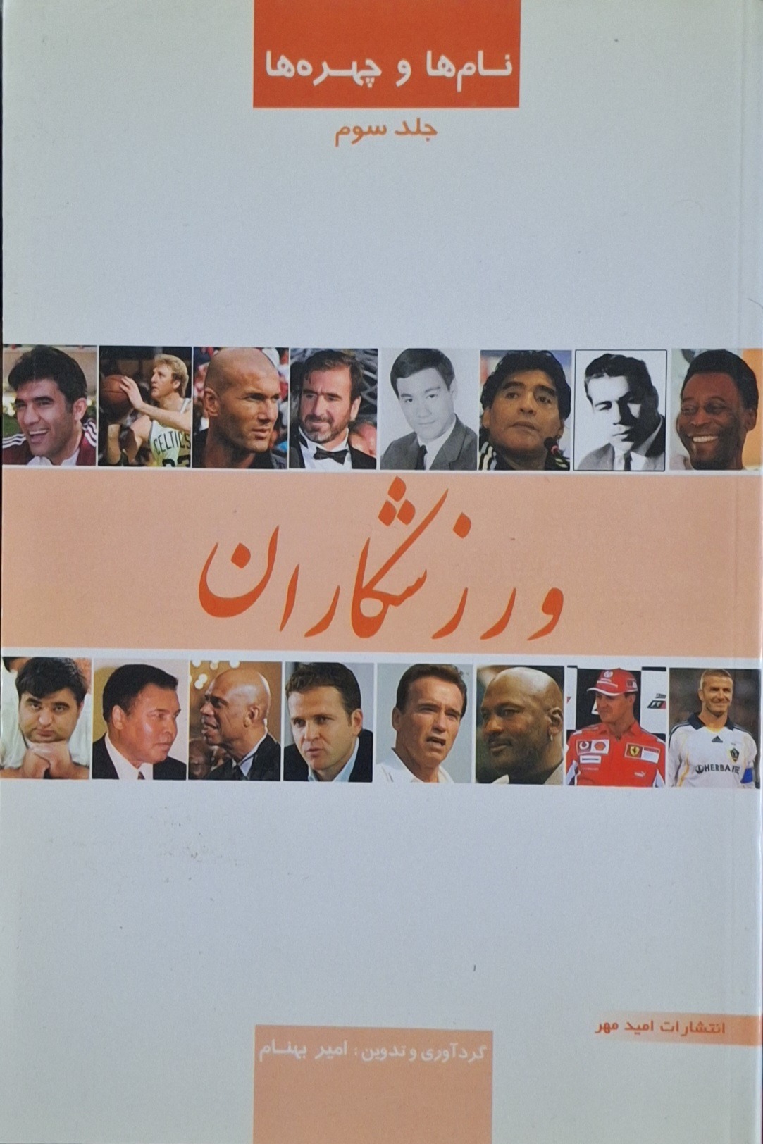ورزشکاران (نام ها و چهره ها)/سرگذشتنامه/امیر بهنام