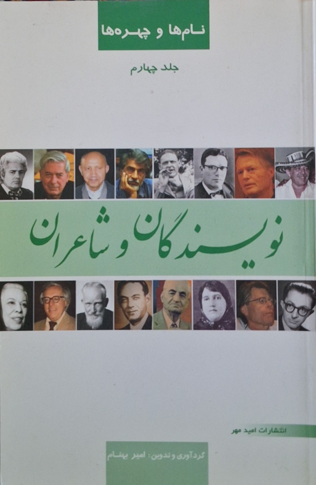 نویسندگان و شاعران (نام ها و چهره ها)/امیر بهنام