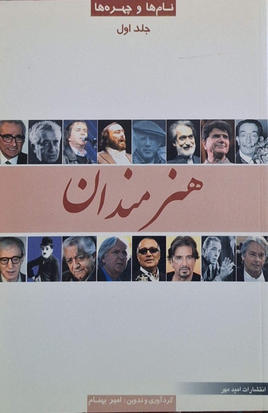 هنرمندان (نام ها و چهره ها)/امیر بهنام