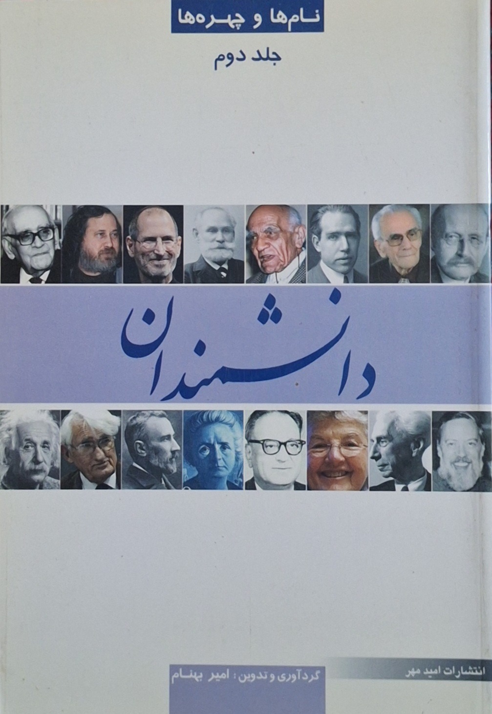 دانشمندان (نام ها و چهره) / امیر بهنام