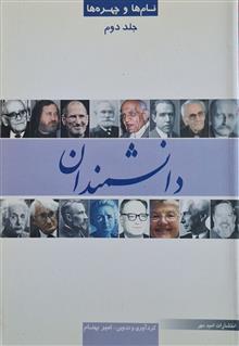 دانشمندان