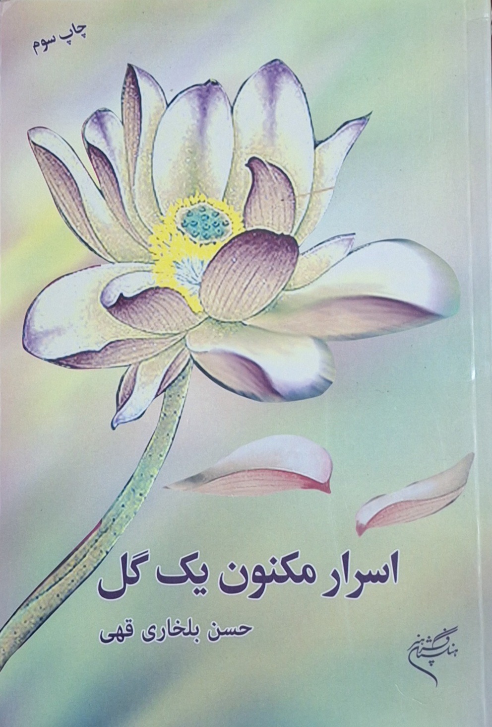 اسرار مکنون یک گل/حسن بلخاری قهی/فرهنگستان هنر
