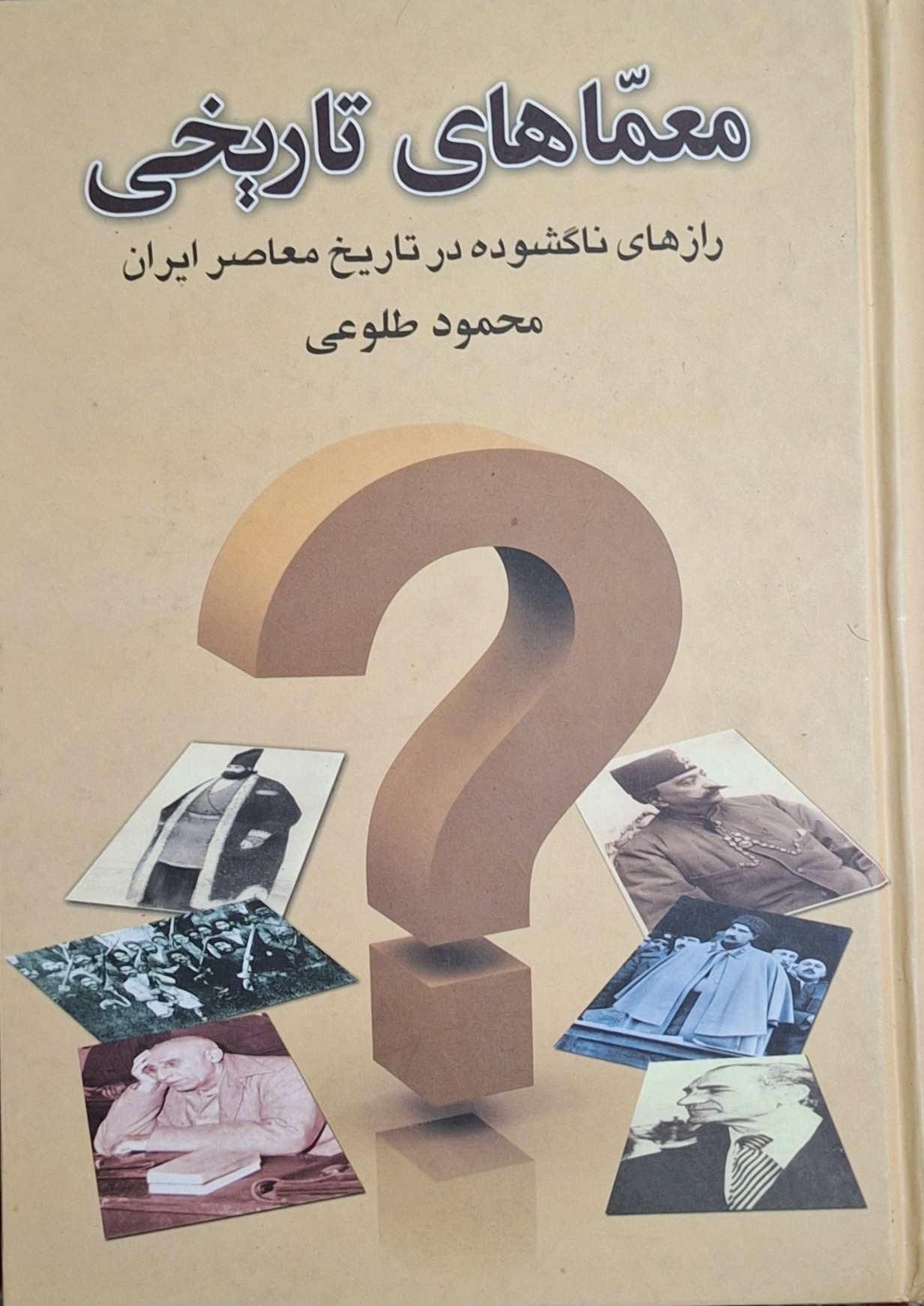 معماهای تاریخی/محمد طلوعی