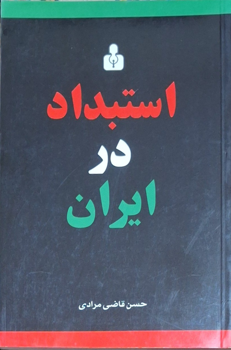 استبداد در ایران/ حسن قاضی مرادی