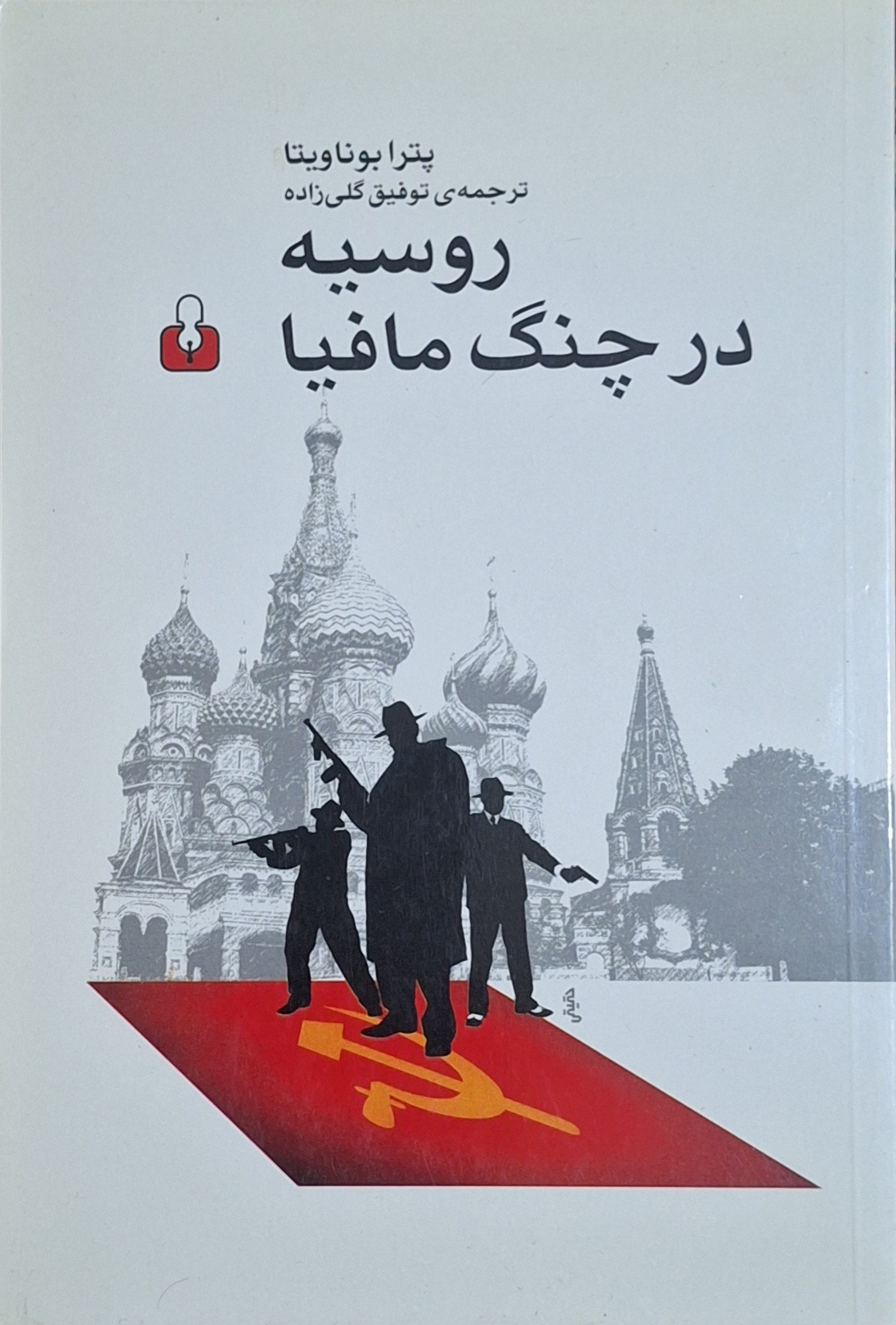 روسی در چنگ مافیا/ پترا بونا ویتا/توفیق گلی زاده