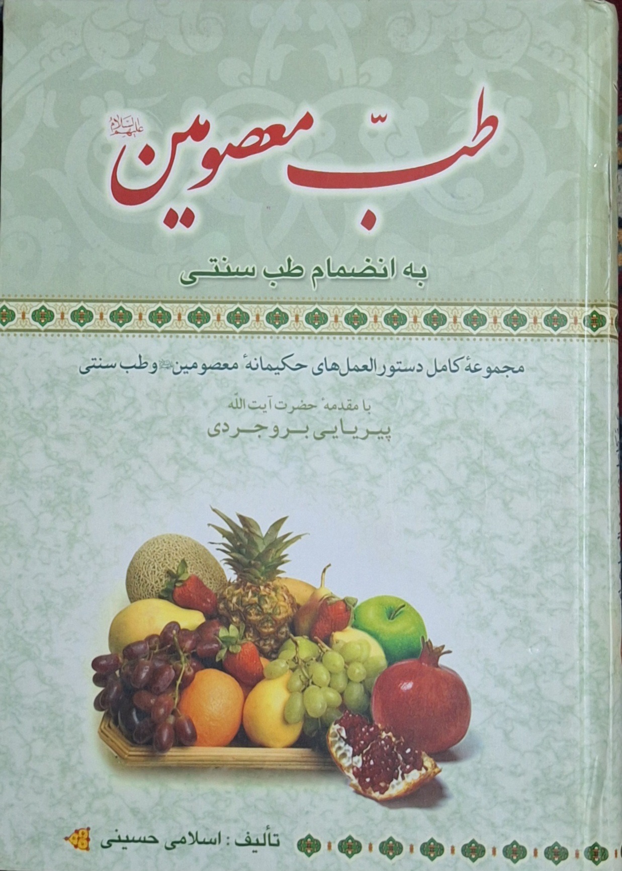 طب معصومین به انضمام طب سنتی/عباس اسلامی حسینی