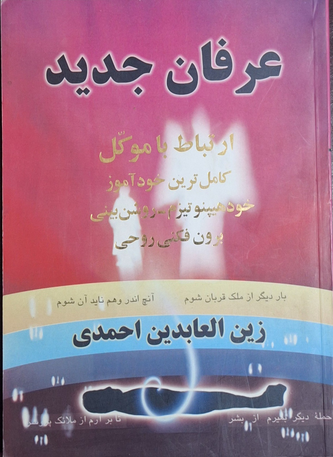 عرفان جدید کامل ترین خود آموز/زین العابدین احمدی