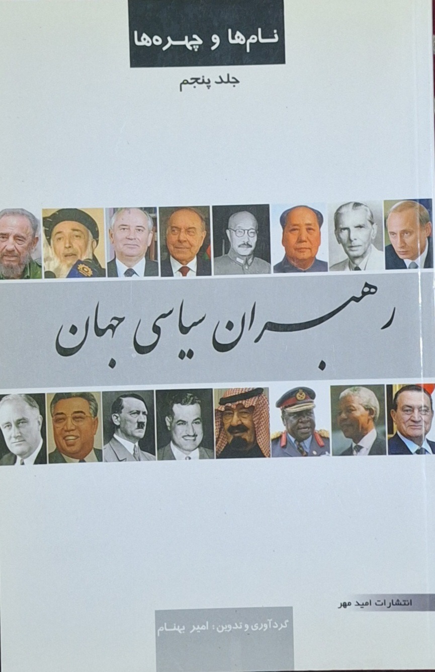 رهبران سیاسی جهان(نام ها و چهره ها )/امیر بهنام