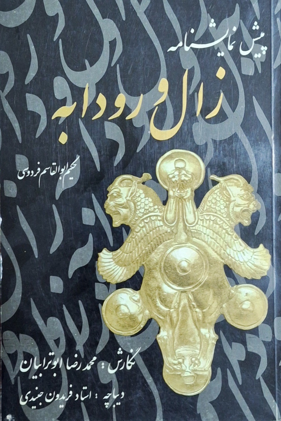 پیش نمایشنامه زال و رودابه/ محمدرضا ابوترابیان