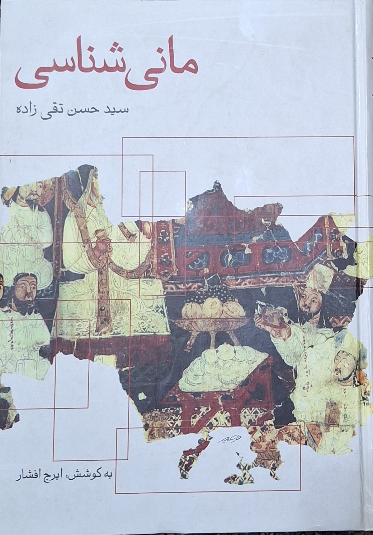 مانی شناسی/حسن تقی زاده/ایرج افشار