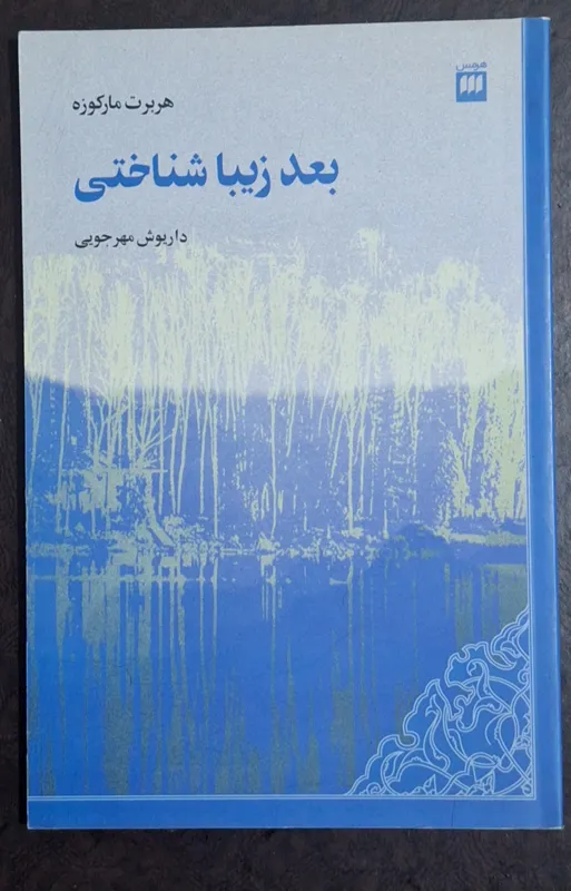 بعد زیبا شناختی/ هربرت مارکوزه