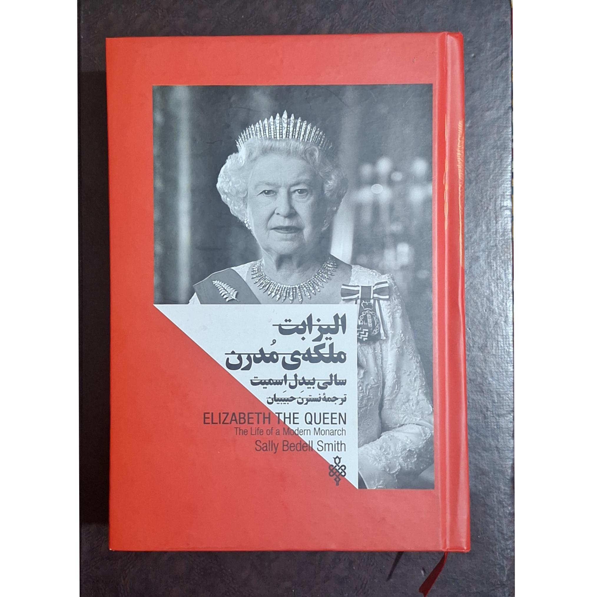 الیزابت ملکه ی مدرن/سالی بیدل اسمیت