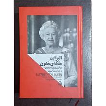 الیزابت