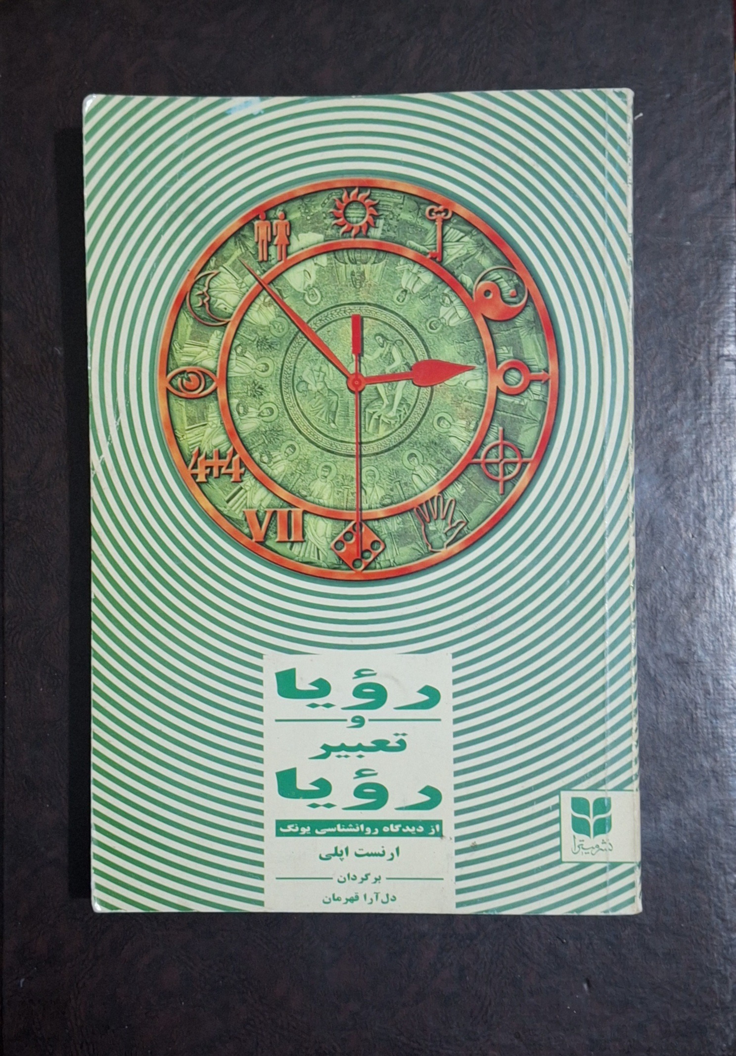 رویا و تعبیر رویا/ارنست اپلی/دل آرا قهرمان