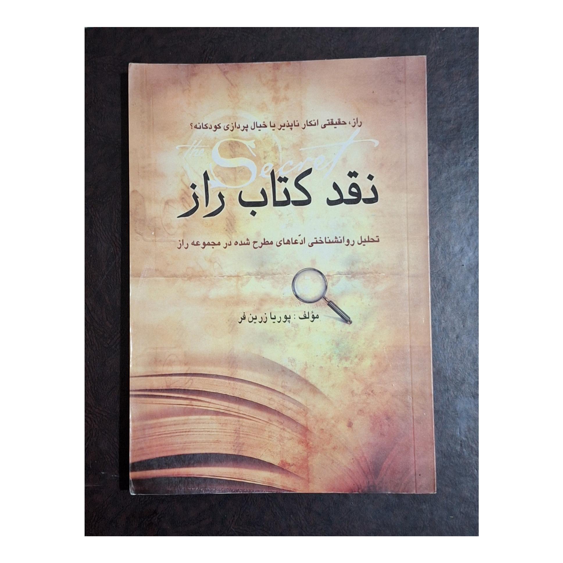 نقد کتاب راز/تحلیل روانشناختی/پوریا زرین فر