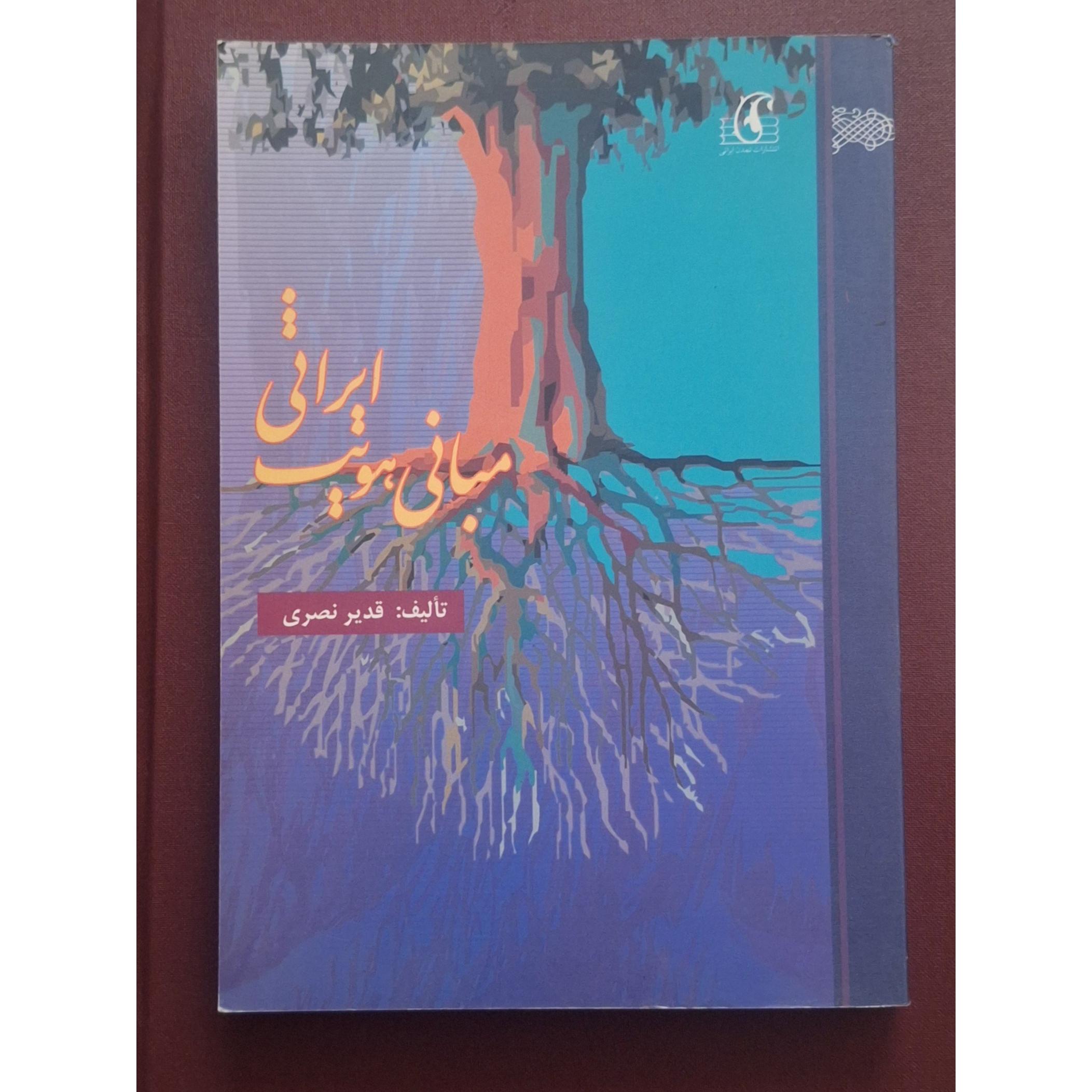 مبانی هویت ایرانی/دکتر قدیر نصری