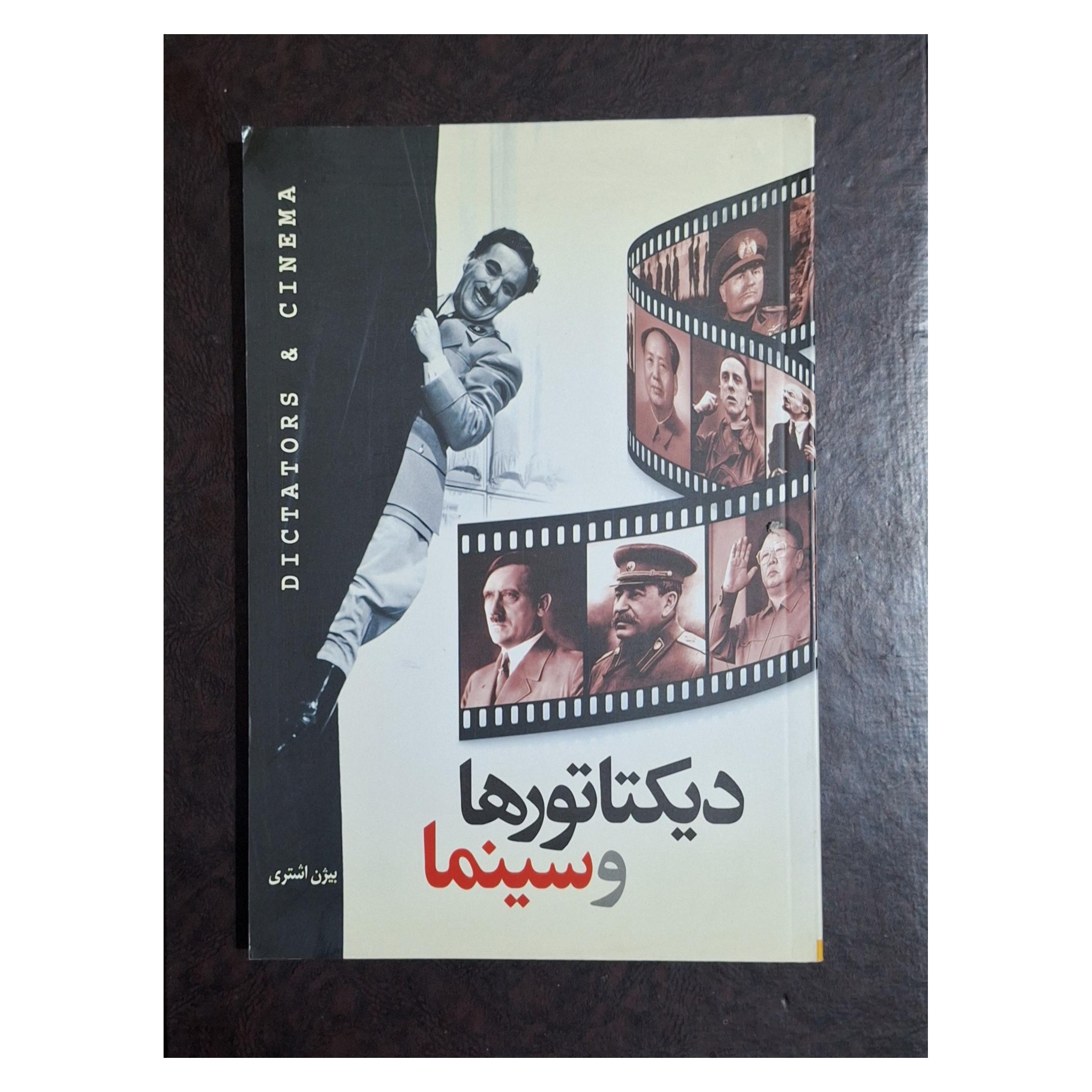دیکتاتورها و سینما /بیژن اشتری/تاریخ سینما