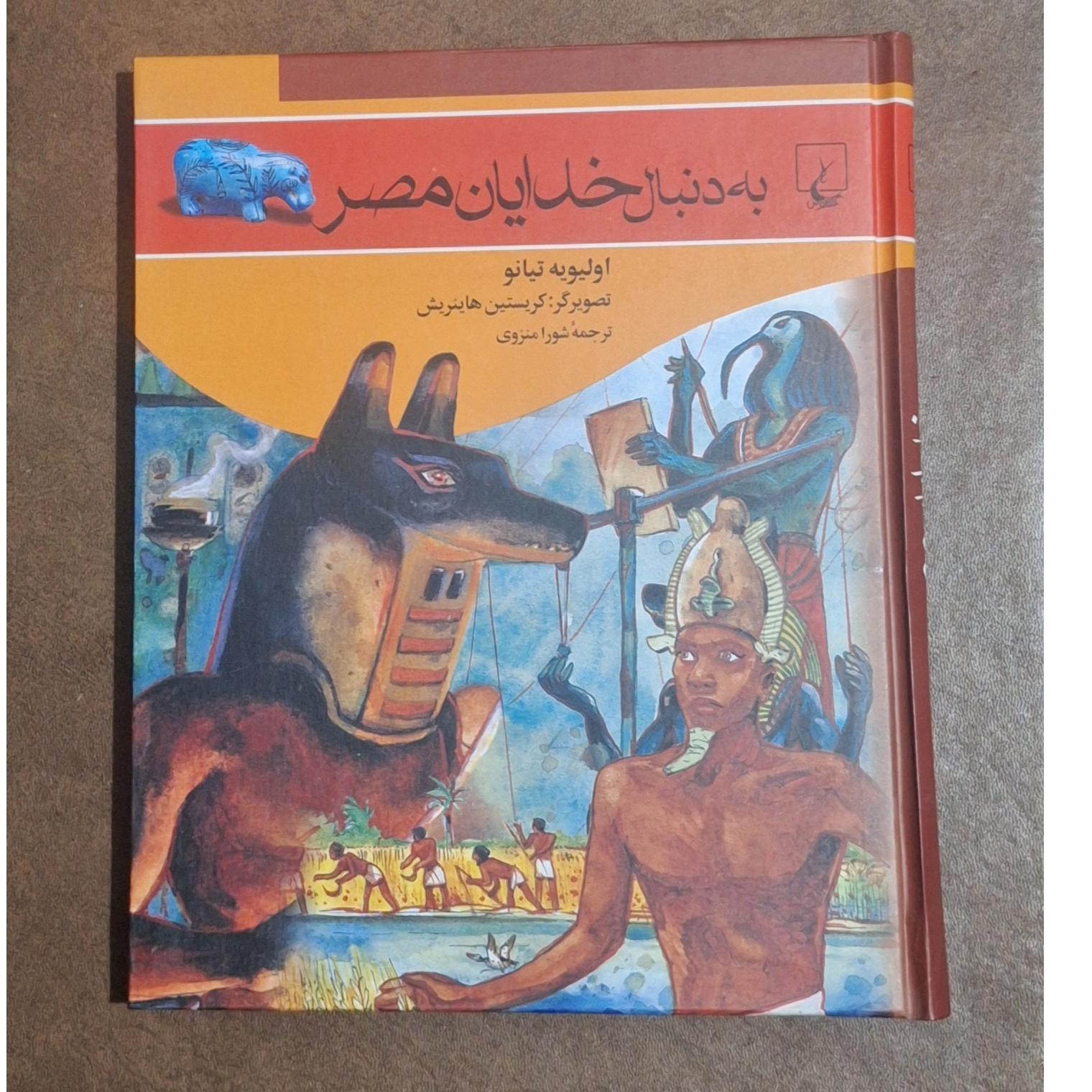 به دنبال خدایان مصر/اولیویه تیانو/شورا منزوی