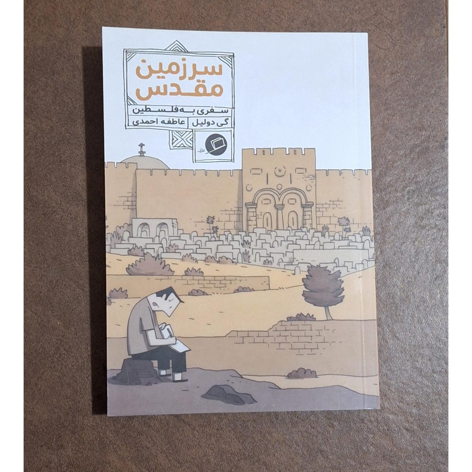 سرزمین مقدس/گی دولیل/عاطفه احمدی/سفرنامه مصور