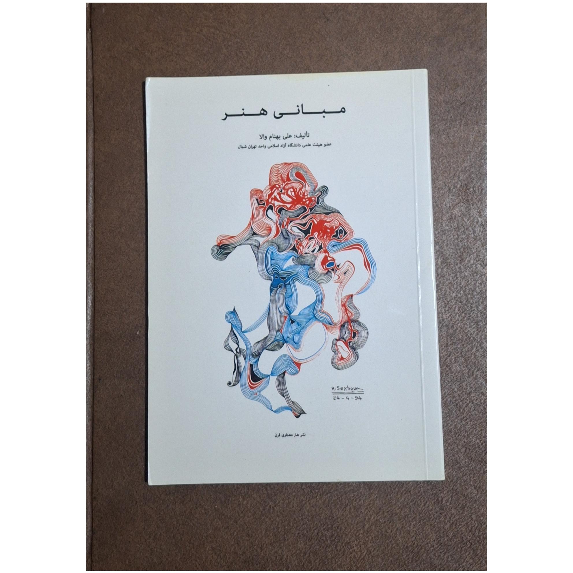 مبانی هنر / علی بهنام والا