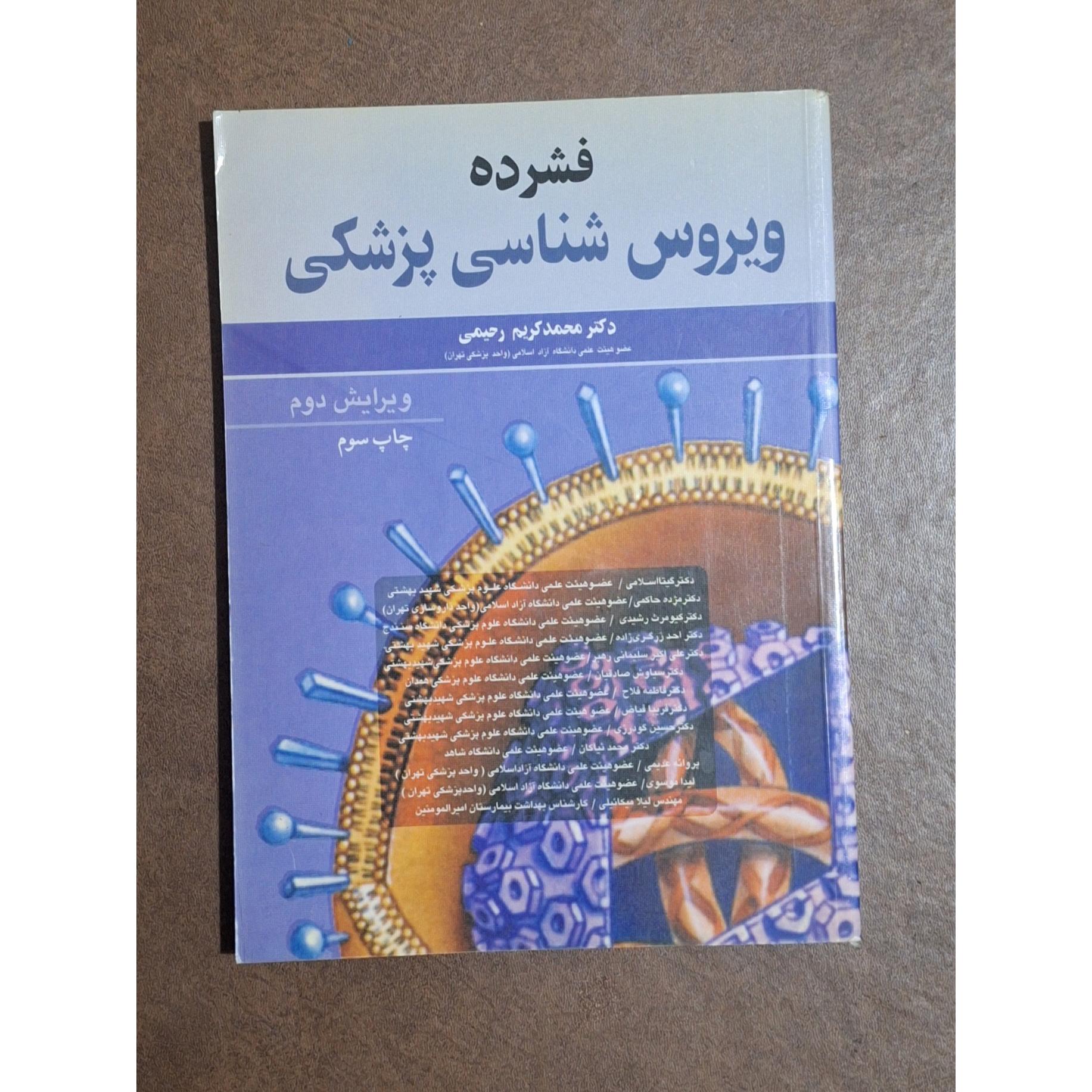 فشرده ویروس شناسی پزشکی / دکتر محمدکریم رحیمی
