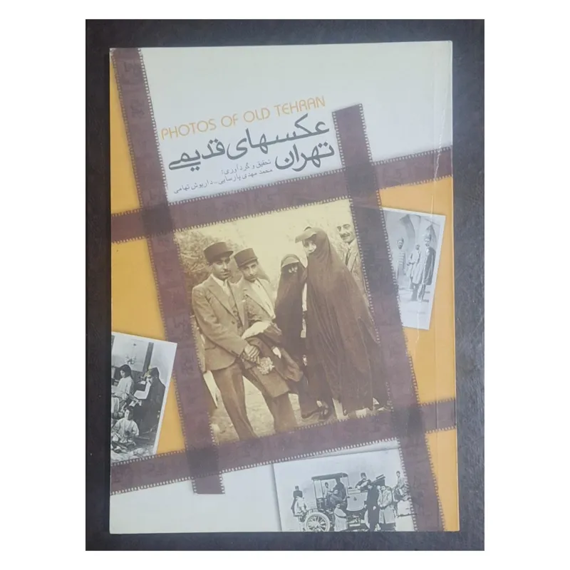عکسهای قدیمی تهران/محمد مهدی پارسایی/داریوش تهامی