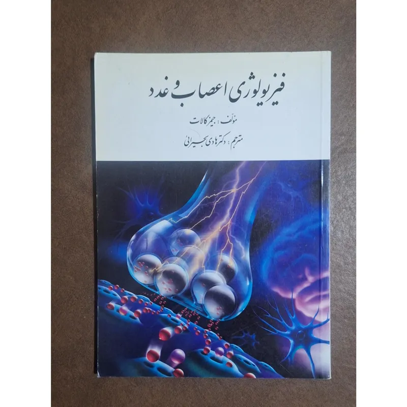 فیزیولوژی اعصاب و غدد/ جیمز کالات/ هادی بحیرائی