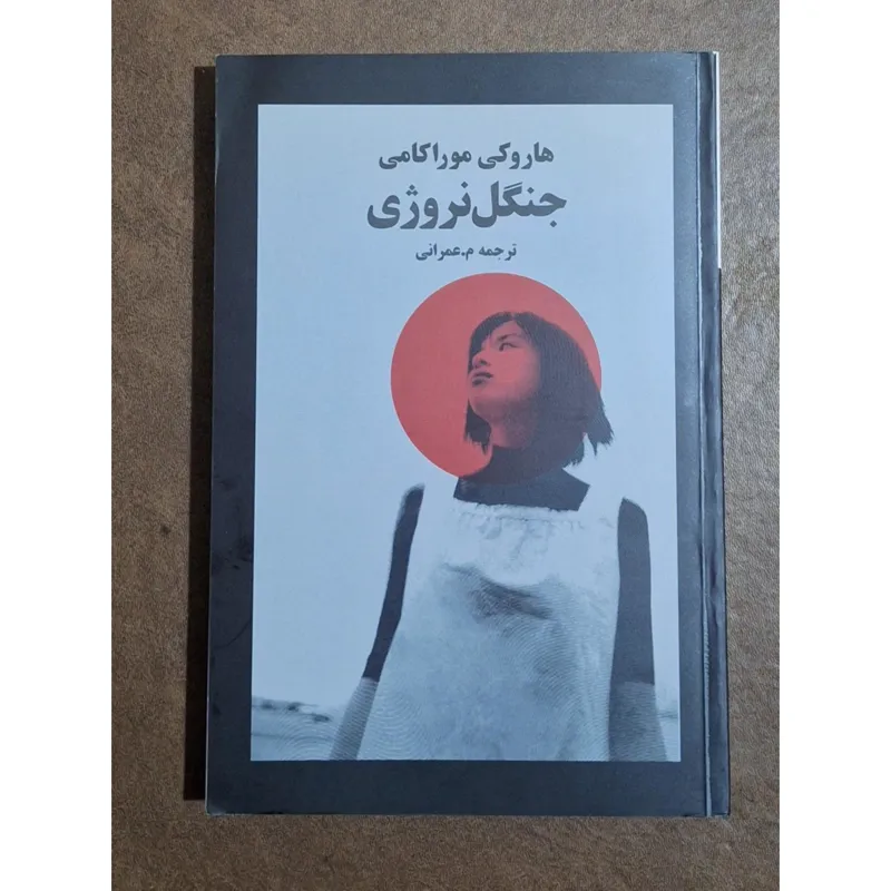 جنگل نروژی/هاروکی موراکامی/معصومه عمرانی