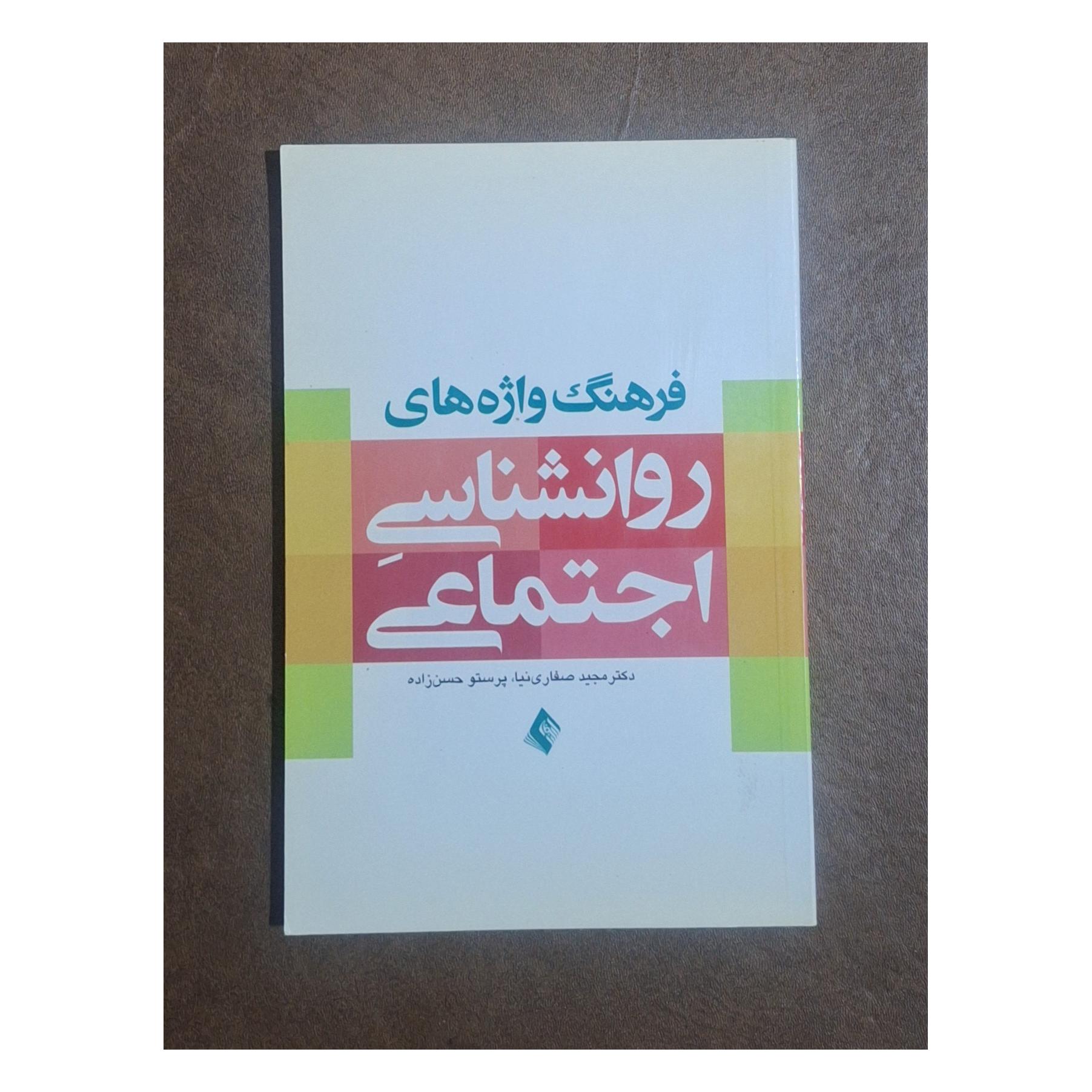 فرهنگ واژه های روانشناسی اجتماعی